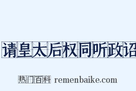 请皇太后权同听政诏是什么意思的图片
